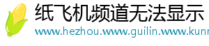 纸飞机频道无法显示